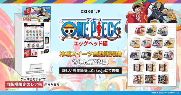 『ONE PIECE』エッグヘッド編×Cake.jpコラボケーキ缶自動販売機が新登場！”ケーキ缶ガチャ”で麦わらの一味のケーキ缶や、自販機限定のラベルシールつきケーキ缶が買える！