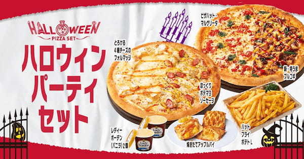 【トリック オア ピザハット！】2024年10月31日（木）まで、人気のピザがハーフ＆ハーフで最大1995円もおトクなセットになって登場！