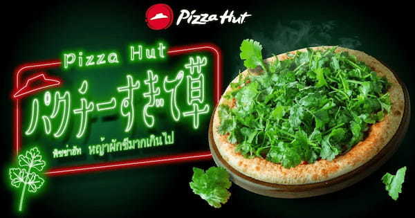 “想像以上”のパクチー量に草www Z世代もビックリな「パクチーすぎて草」ピザが3/20~4/9で新登場!!