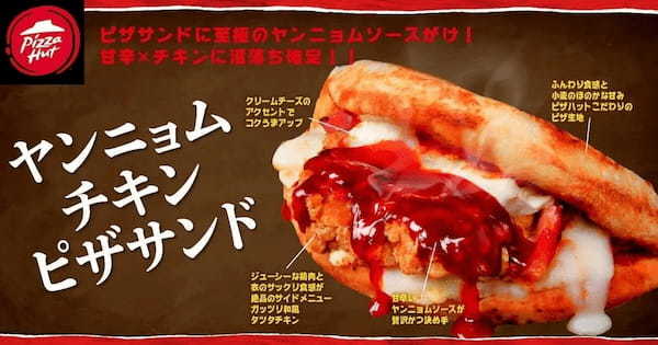 【“食欲の秋”に悪魔降臨】ピザハットが美味しすぎて反則級の味わいの「新・ギルティ裏メニュー」4商品を2024年9月12日（木）より販売開始！