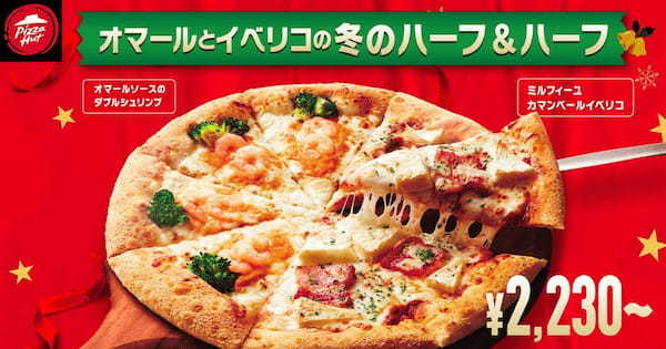 【ピザハットのクリスマスセットは最大5,160円もおトク！】高級食材を使った贅沢な2種のピザがハーフ＆ハーフで新登場！