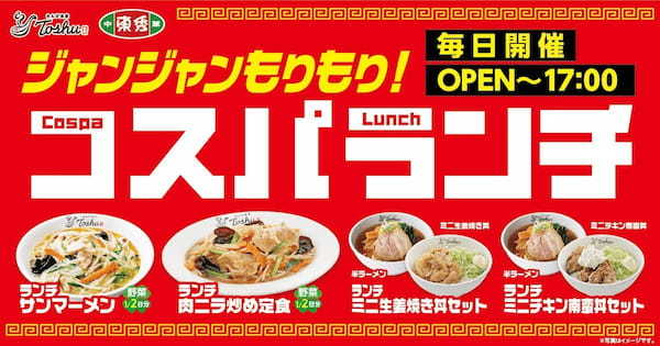 【食欲の秋】ランチタイム『コスパランチ』がリニューアル！