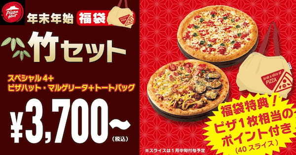 【おトク過ぎて各店舗40セット限定】ピザハットに業界初「福袋セット」が登場！売切れ必至！の数量限定で超レアな福袋セットは12/26〜1/4の期間限定発売！