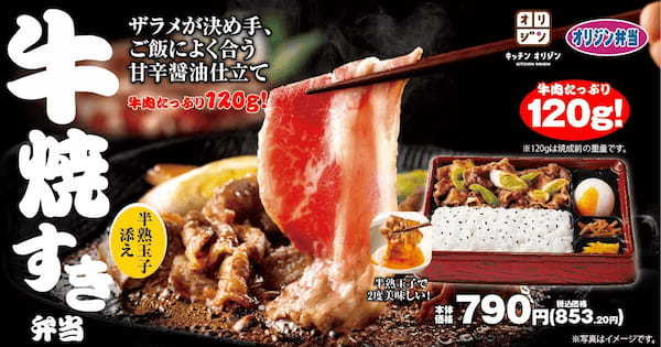 【半熟玉子添え】「牛焼すき弁当」が期間限定で登場!