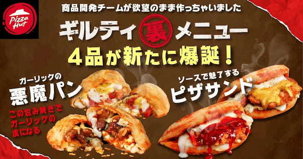 【“食欲の秋”に悪魔降臨】ピザハットが美味しすぎて反則級の味わいの「新・ギルティ裏メニュー」4商品を2024年9月12日（木）より販売開始！