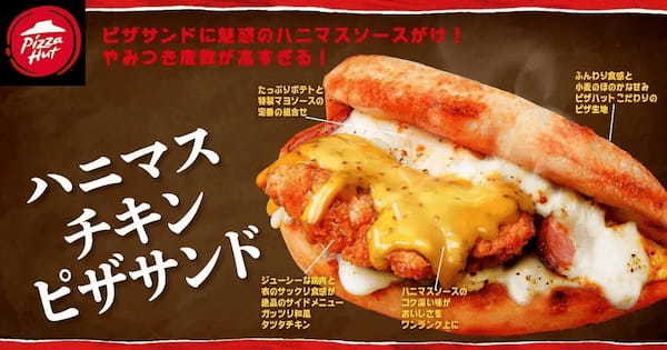 【“食欲の秋”に悪魔降臨】ピザハットが美味しすぎて反則級の味わいの「新・ギルティ裏メニュー」4商品を2024年9月12日（木）より販売開始！