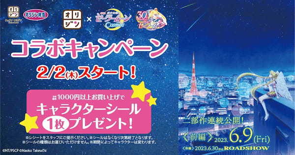 【全種類集めよう！】『オリジン×劇場版「美少女戦士セーラームーンCosmos」 コラボキャンペーン』開催決定！