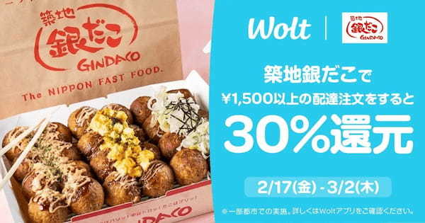 【銀だこ、今すぐ注文‼】『Wolt』 からのご注文で30％還元！ 期間限定キャンペーン実施決定！！