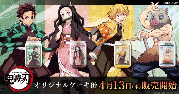 テレビアニメ『鬼滅の刃』×Cake.jp、「竈門炭治郎」などの4キャラクターのオリジナルケーキ缶が登場!