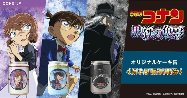 名探偵コナン×Cake.jp 劇場版『名探偵コナン 黒鉄の魚影(サブマリン)』 のコナン・灰原・ジンのケーキ缶が新登場!