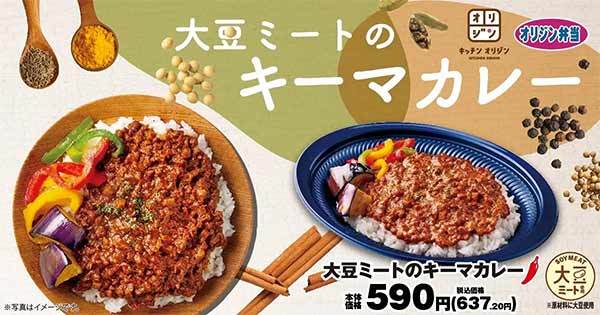 【大豆ミート使用 第3弾】スパイス＆ハーブ！「大豆ミートのキーマカレー」が期間限定で登場！