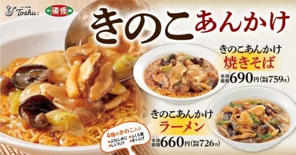 【秋を感じて！】「きのこあんかけ焼きそば」と「きのこあんかけラーメン」が期間限定で登場！