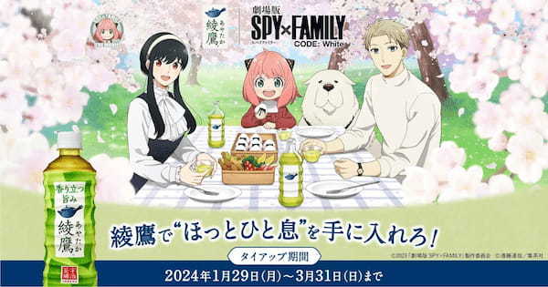 大ヒット公開中の『劇場版 SPY×FAMILY CODE: White』との特別企画 「綾鷹」で“ほっとひと息”を手に入れろ！キャンペーン 2024年1月29日（月）から開始