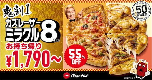 最大55％OFF！ピザハット日本上陸50周年記念！節分の「鬼割キャンペーン」は1/27〜2/3開催！
