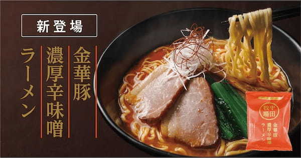 平田牧場、金華豚の旨みを凝縮させた「金華豚濃厚ラーメン」シリーズに新味「金華豚濃厚辛味噌ラーメン」を新発売！