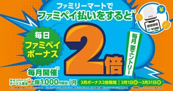 エントリーで毎日ボーナス2倍！　ファミリーマートでのファミペイ払いで