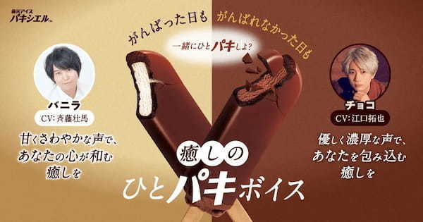 「パキシエル」を食べて、「癒しのひとパキボイス」をたのしもう声優の江口拓也さん、斉藤壮馬さん出演のボイスコンテンツ公開癒しボイスが聴ける!オリジナルネックピローが当たるキャンペーンも開催