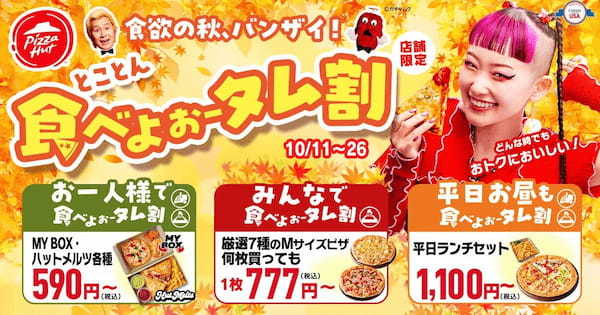 【え…590円？】ピザハットの「とことん食べよぉータム割」は10/11〜10/26に開催！今年の秋は、ピザをとことん食べよオータム！