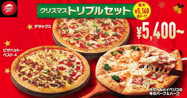 【ピザハットのクリスマスセットは最大5,160円もおトク！】高級食材を使った贅沢な2種のピザがハーフ＆ハーフで新登場！