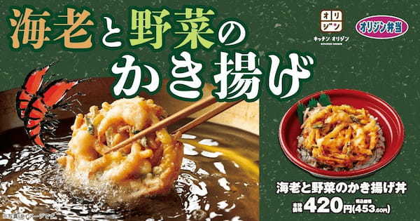 【オリジン】夏を彩るサクサクかき揚げ丼