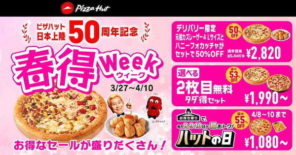 最大55%OFF!日本上陸50周年の特別な春を彩る「春得Week」は3/27〜4/10で開催!