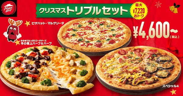 【最大7,220円OFF！？】今年は極上のハーフ＆ハーフが登場！？豪華でおトクな「クリスマスキャンペーン」は12/6〜12/25で開催！