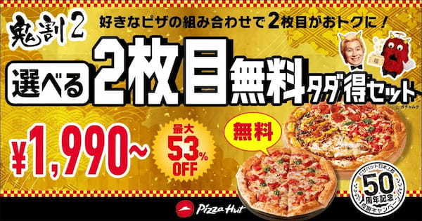 最大55％OFF！ピザハット日本上陸50周年記念！節分の「鬼割キャンペーン」は1/27〜2/3開催！