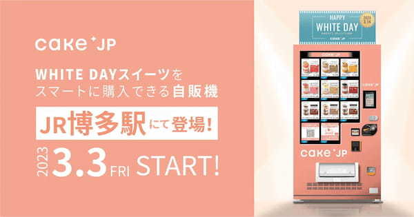 Cake.jpセレクトの人気ホワイトデースイーツがスマートに購入できる！スイーツ自販機がJR博多駅に3月3日（金）より登場！
