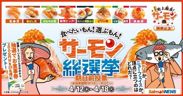 『サーモン祭』開催記念!!“推し”のサーモン商品を応援すると抽選でお食事券が当たる!!「サーモン総選挙」を実施<4月12日(水)より投票開始!>