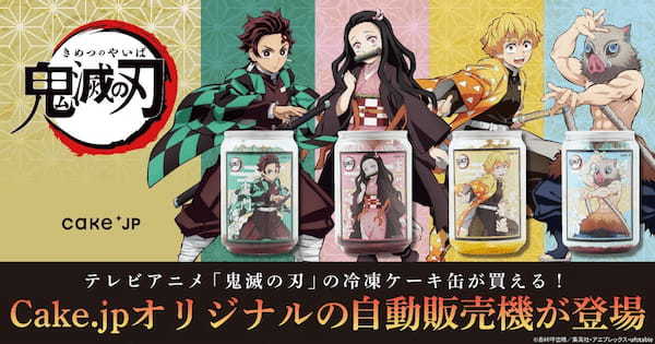 テレビアニメ『鬼滅の刃』×Cake.jp オリジナル自動販売機がイオンモール、イオンタウン11店舗に登場!