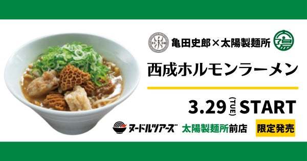 ラーメン冷凍自販機「ヌードルツアーズ」に亀田史郎と太陽製麺所がコラボした「西成ホルモンラーメン」が登場！大阪市浪速区での限定販売にて新今宮のエリアを盛り上げて参ります。