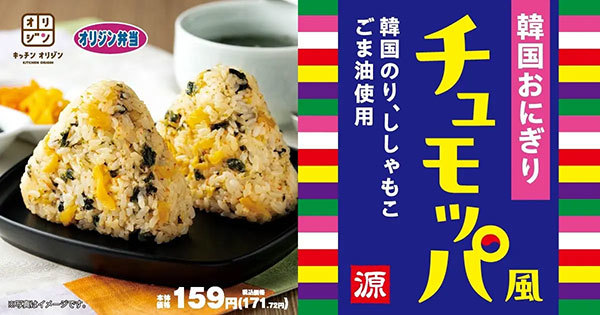 【オリジン】韓国生まれの握り飯「チュモッパ風」が登場