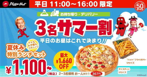 【590円から！？】ピザハットの「この夏最後のサマー割」で何名サマーでもおトクに美味しく！ピザを片手にスポーツ観戦も◎8/17〜8/31開催です！