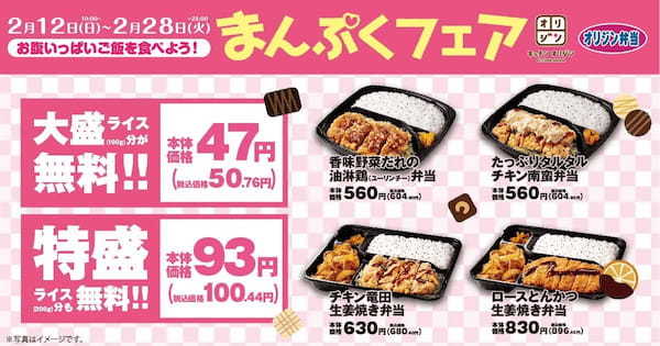 【お腹いっぱいご飯を食べよう！】ライス大盛・特盛分が無料になる「まんぷくフェア」を開催！