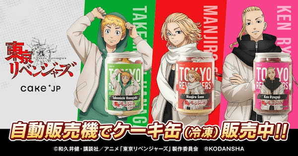 TVアニメ『東京リベンジャーズ』×Cake.jpコラボ自動販売機がイオンモール、イオンタウン各店に登場！