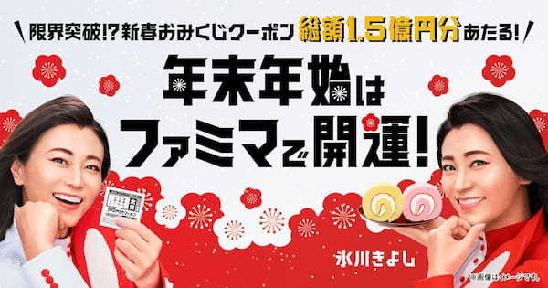 ファミマ、総額1.5億円の「開運」キャンペーン　大吉で100円引きクーポン