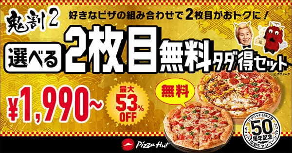 日本上陸50周年で最大55％オフ！　ピザハットが節分の「鬼割キャンペーン」開催中