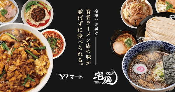 Yahoo!マート、「宅麺.com」が販売する人気ラーメンの一部を提供開始