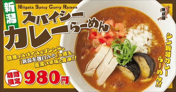 新潟らーめん 無尽蔵『スパイシーカレーらーめん』新発売！新潟産の白みそとスパイスが溶けあう唯一無二の味わい