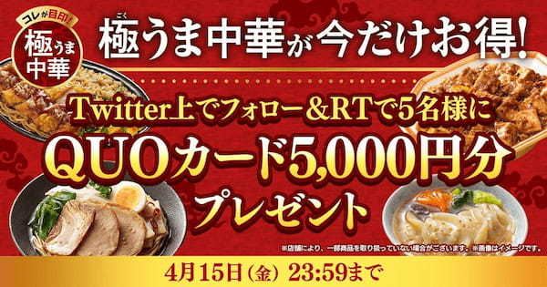 ファミリーマート自慢の中華料理がジャジャーンと登場！　4月12日(火)から「極(ごく)うま中華」8種類を発売　さらに期間限定で最大30円引きになるキャンペーンもスタート