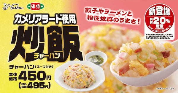 【餃子やラーメンと相性抜群】具材感アップした「新・チャーハン」が登場！