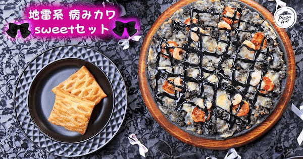 【ピザハットから史上初のツンデレピザが発売】漆黒の妖艶な見た目と予想外の美味しさに沼堕ち確定「地雷系イカ墨Yummy墜ちピザ」