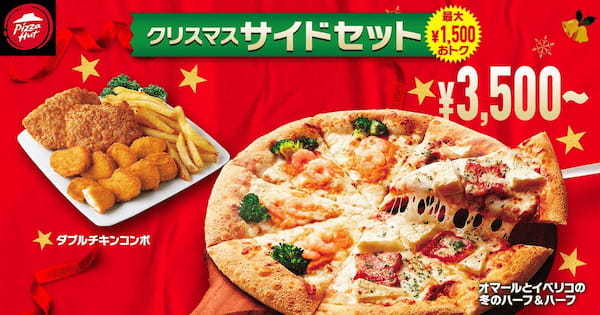 【ピザハットのクリスマスセットは最大5,160円もおトク！】高級食材を使った贅沢な2種のピザがハーフ＆ハーフで新登場！