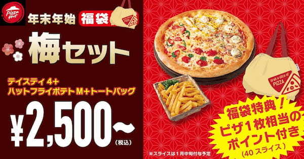 【おトク過ぎて各店舗40セット限定】ピザハットに業界初「福袋セット」が登場！売切れ必至！の数量限定で超レアな福袋セットは12/26〜1/4の期間限定発売！