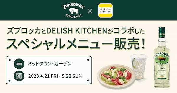 『DELISH KITCHEN』が『ズブロッカ』オリジナルカクテルのペアリングフードをプロデュース！東京ミッドタウン内 MIDPARK CAFÉ STAND にて販売も実施！