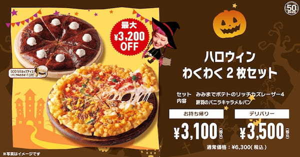 【ピザハットハロウィン2023】今年は甘～いザクザクピザ⁉ピザパーティーにぴったりな「ハロウィンキャンペーン」が10/16〜10/31で開催！