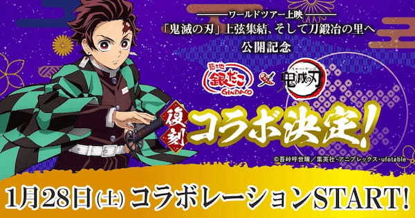 さらに美味しくなって！ド派手に復刻！！ －ワールドツアー上映－「鬼滅の刃」上弦集結、そして刀鍛冶の里へ コラボレーション決定！