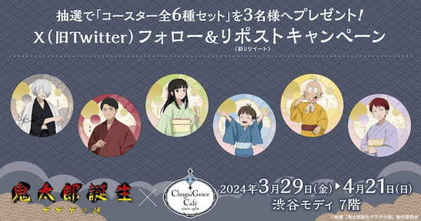 【鬼太郎誕生 ゲゲゲの謎　×　Chugai Grace Café】コラボカフェが渋谷で開催！「水木と酌み交わした墓場酒風甘酒」など劇中シーンやキャラクターイメージのメニューや描き下ろしグッズが登場！