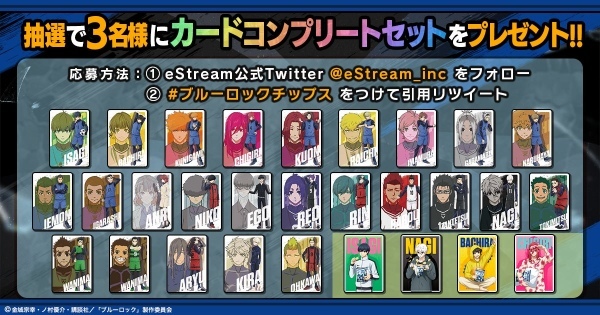 eStream、TVアニメ『ブルーロック』より「ブルーロックチップス」を4月21日（金）よりコンビニ、eStreamStoreなどで順次発売開始！