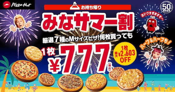 【590円から！？】ピザハットの「この夏最後のサマー割」で何名サマーでもおトクに美味しく！ピザを片手にスポーツ観戦も◎8/17〜8/31開催です！